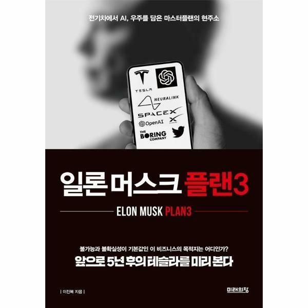 웅진북센 (현대Hmall) [웅진북센]일론 머스크 플랜3  전기차에서 AI 우주를 담은 마스터플랜의 현주소