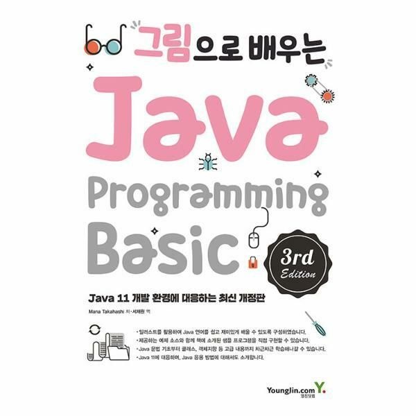 (현대Hmall) [웅진북센]그림으로 배우는 Java Programming 3rd Edition