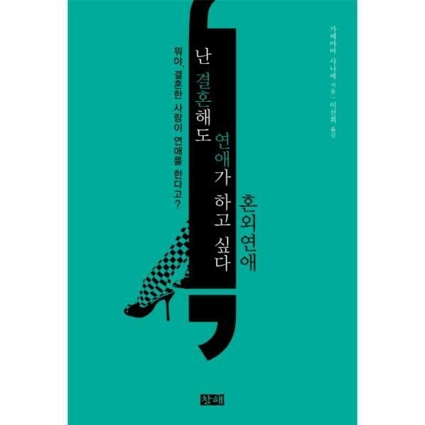 (현대Hmall) [웅진북센]난 결혼해도 연애가 하고 싶다 혼외연애 뭐야 결혼한 사람이 연애를 한다고