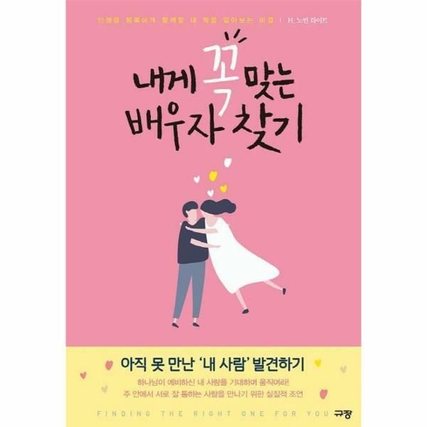 (현대Hmall) [웅진북센]내게 꼭 맞는 배우자 찾기  인생을 행복하게 함께할 내 짝을 알아보는 비결