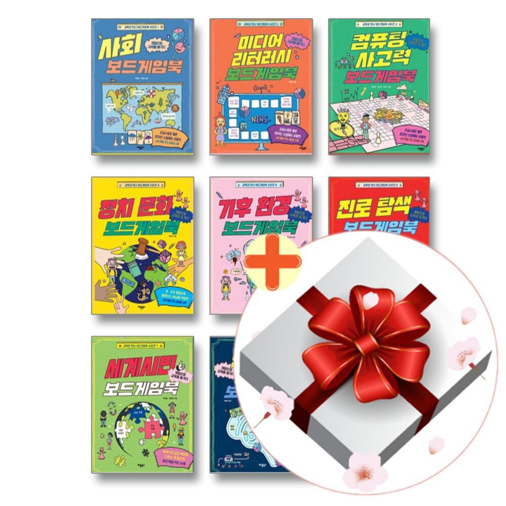 [계절책방](현대Hmall) [책방골목]교육과 만난 보드게임북 시리즈 1-8권 세트+사은품증정