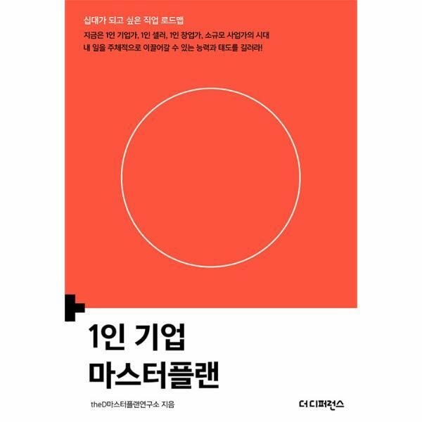 웅진북센 (현대Hmall) [웅진북센]1인 기업 마스터플랜  십대가 되고 싶은 직업 로드맵