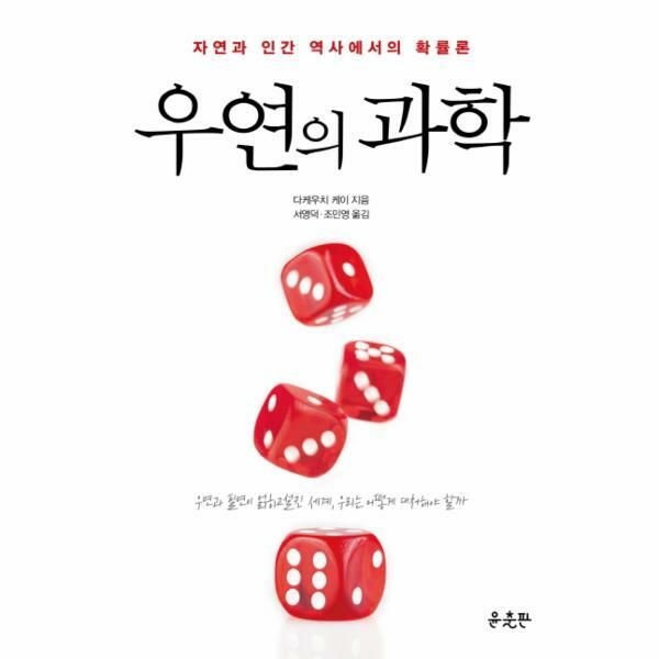 (현대Hmall) [웅진북센]우연의 과학 자연과 인간 역사에서의 확률론