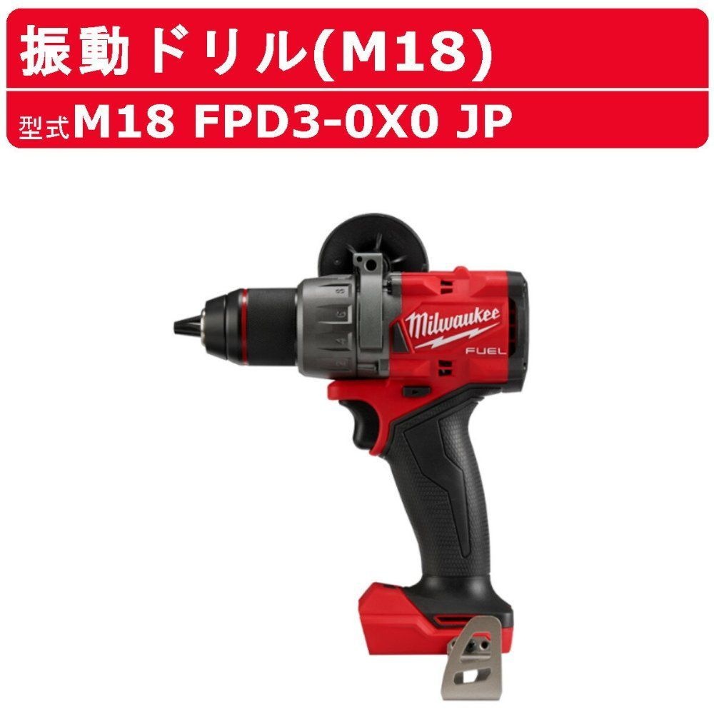상세페이지 참조 [해외] 밀워키 진동 드릴 M18 FPD3-0X0 JP 케이스 본체 전용 배터리 별도 판매