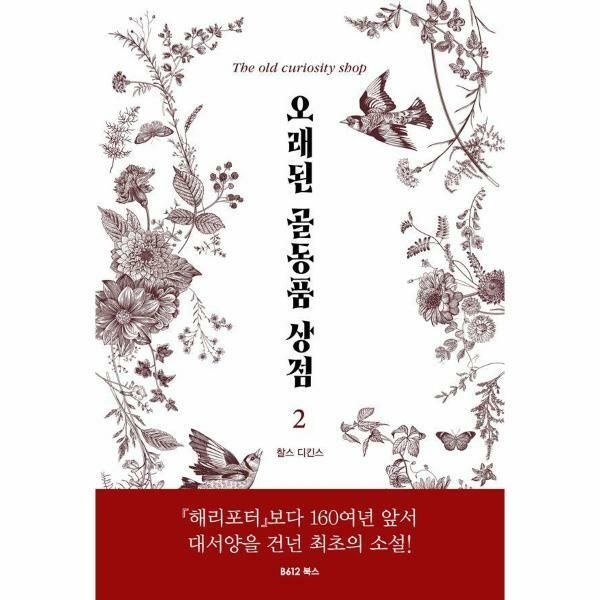 (현대Hmall) [웅진북센]오래된 골동품 상점 2