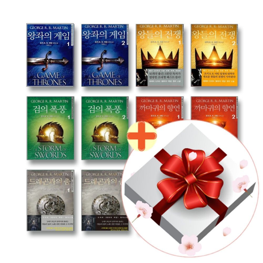 [계절책방](현대Hmall) [책방골목]얼음과 불의 노래 1-5부 전11권 세트 왕좌의 게임 왕들의 전쟁 외+사은품증정