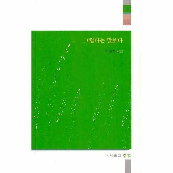 (현대Hmall) [웅진북센]그립다는 말보다  한결시집시집 13