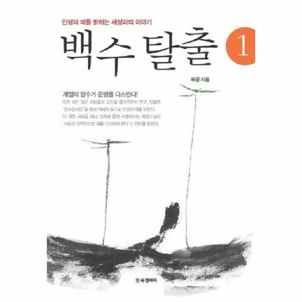 (현대Hmall) [웅진북센]백수 탈출 1 인생의 때를 밝히는 세상과의 이야기