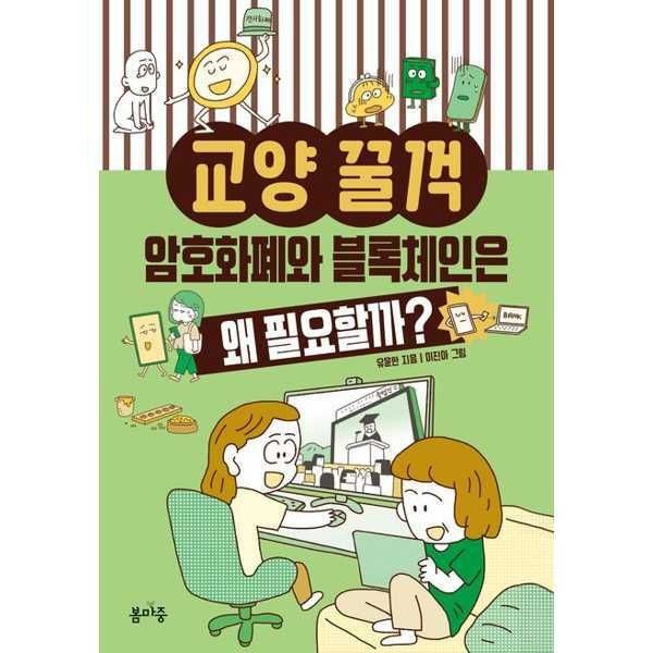 [마이콜북스](현대Hmall) [봄마중]봄마중 암호화폐와 블록체인은 왜 필요할까 .