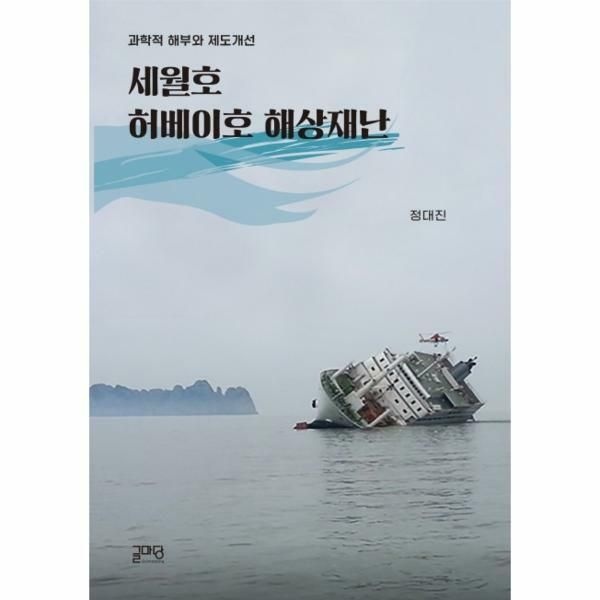 (현대Hmall) [웅진북센]세월호 허베이호 해상재난