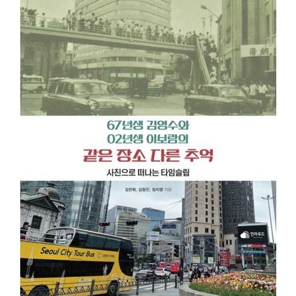 마이콜북스 (현대Hmall) [인라우드] 67년생 김영수와 02년생 이보람의 같은 장소 다른 추억