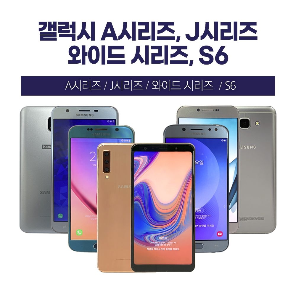 삼성 갤럭시 J7/와이드4,5/A30/점프/A5/A6/A7/A8/A9/A퀀텀1,2/S6/ 중고폰 공기계 업무폰 게임폰
