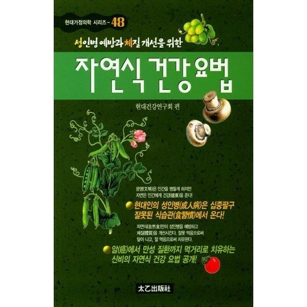 [한빛도서](현대Hmall) [태을출판사] 자연식 건강요법