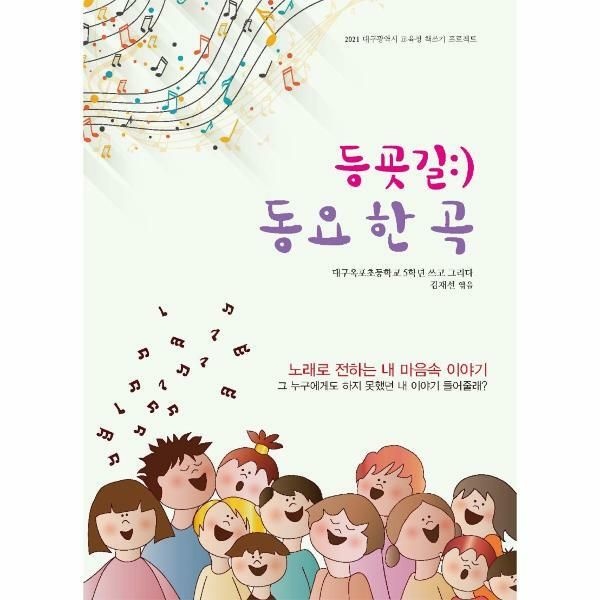 (현대Hmall) [웅진북센]등굣길 동요 한 곡  2021 대구광역시 교육청 책쓰기 프로젝트