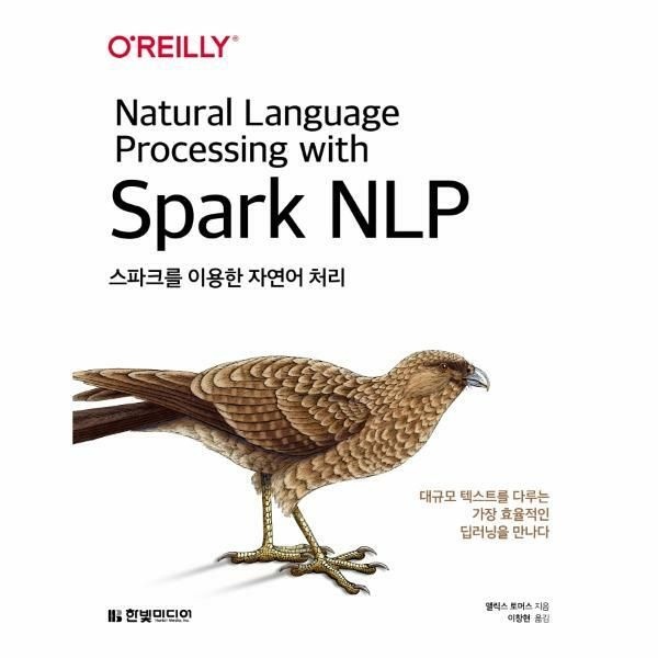(현대Hmall) [웅진북센]스파크를 이용한 자연어 처리  대규모 텍스트를 다루는 가장 효율적인 딥러닝을 만나다