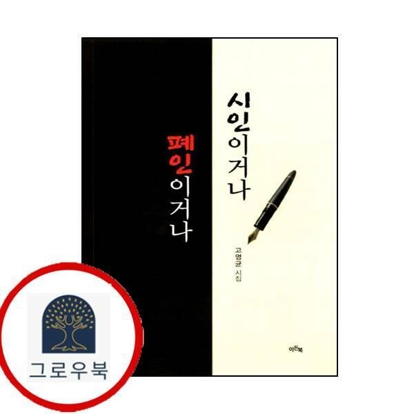 (현대Hmall) [이든북] 시인이거나 폐인 이거나