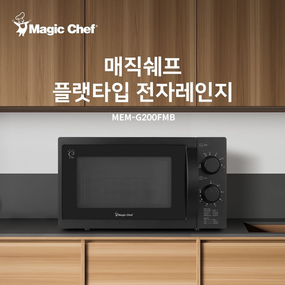 매직쉐프 무회전 플랫타입 전자레인지 MEM-G200FMB