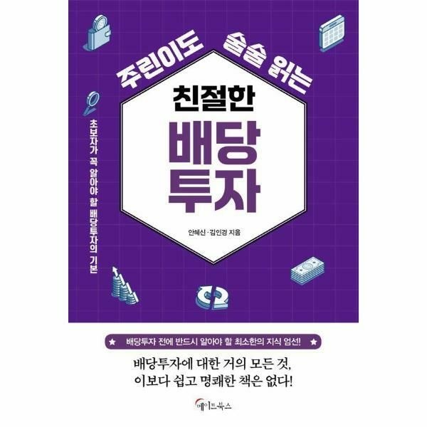 (현대Hmall) [웅진북센]친절한 배당투자  주린이도 술술 읽는