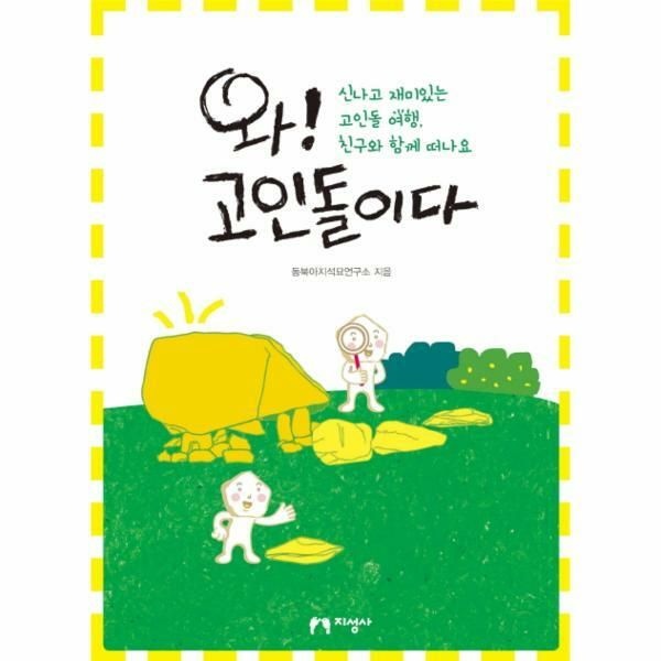 웅진북센 (현대Hmall) [웅진북센]와 고인돌이다 신나고 재미있는 고인돌 여행 친구와 함께 떠나요