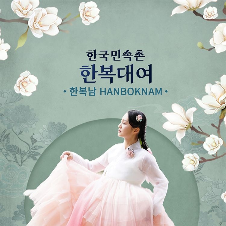 한복남 한국민속촌점 한복 대여 이용권 (~3월)