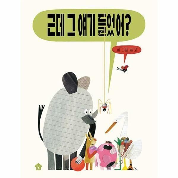 (현대Hmall) [웅진북센]근데 그 얘기 들었어 빅북  바둑이 아이 자람 그림책 시리즈 2