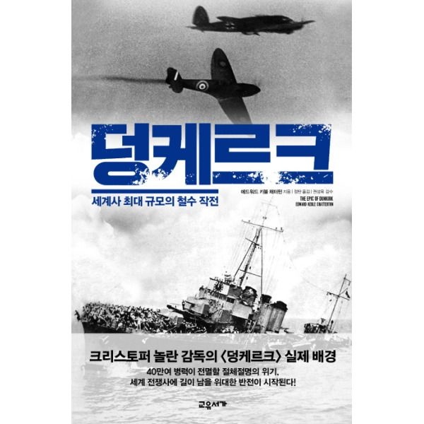 (현대Hmall) [웅진북센]덩케르크 세계사 최대 규모의 철수 작전