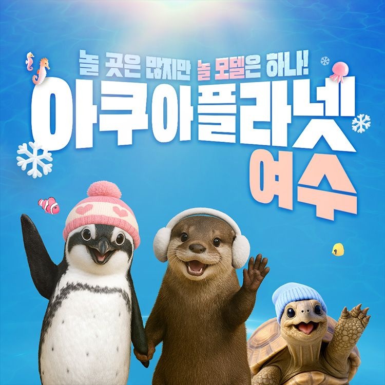 [한화아쿠아플라넷]아쿠아플라넷 여수 입장권 (12/01~12/31) : 롯데ON