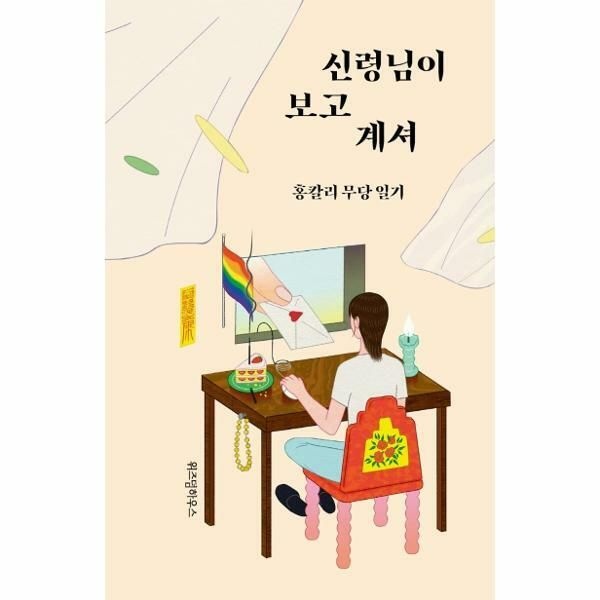 (현대Hmall) [웅진북센]신령님이 보고 계셔  홍칼리 무당 일기