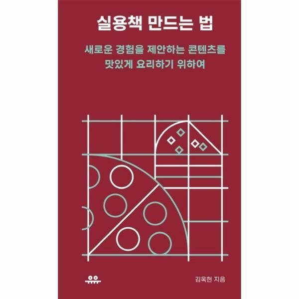 (현대Hmall) [웅진북센]실용책 만드는 법  새로운 경험을 제안하는 콘텐츠를 맛있게 요리하기 위하여  땅콩문고
