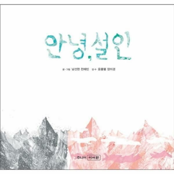 (현대Hmall) [웅진북센]안녕 설인