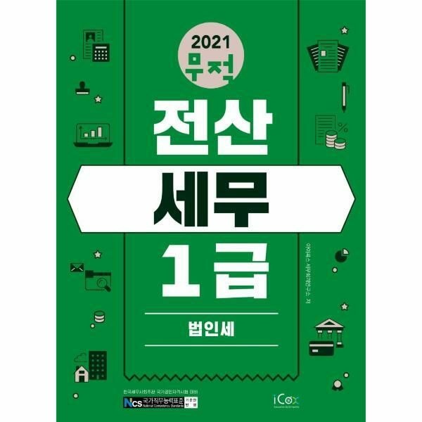 (현대Hmall) [웅진북센]2021 무적 전산세무 1급  법인세
