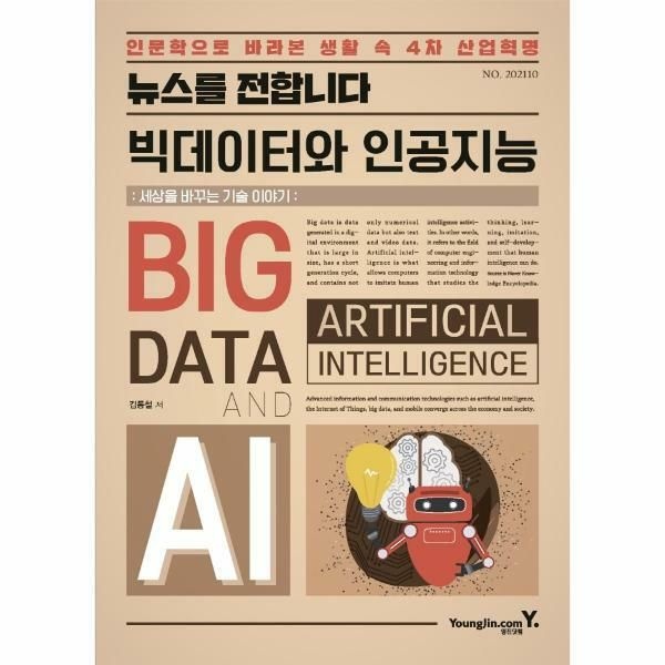 (현대Hmall) [웅진북센]뉴스를 전합니다 빅데이터와 인공지능