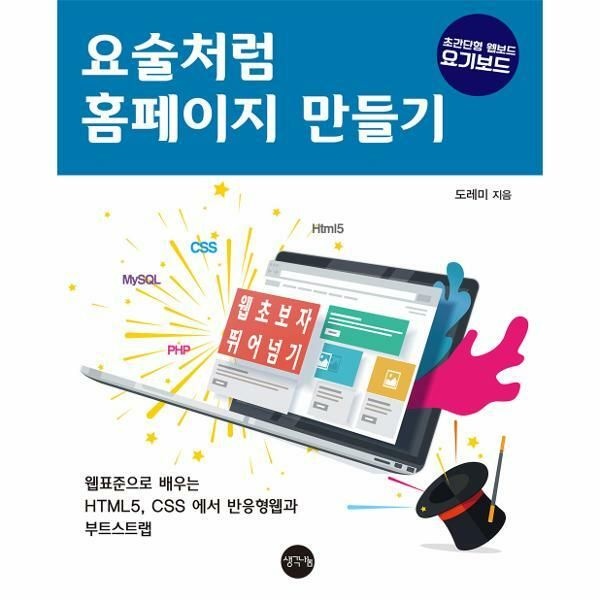 (현대Hmall) [웅진북센]요술처럼 홈페이지 만들기  웹표준으로 배우는 HTML5 CSS에서 반응형웹과 부트스트랩