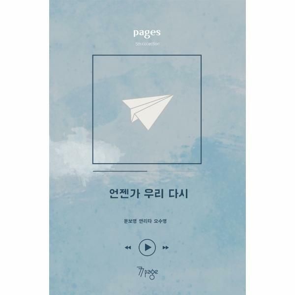(현대Hmall) [웅진북센]페이지스 6집   언젠가 우리 다시
