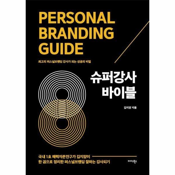 (현대Hmall) [웅진북센]슈퍼강사 바이블  최고의 퍼스널브랜딩 강사가 되는 성공의 비밀