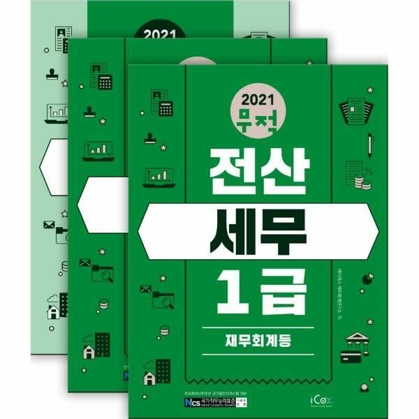 (현대Hmall) [웅진북센]2021 무적 전산세무 1급 세트 전3권