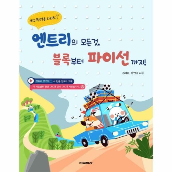 (현대Hmall) [웅진북센]엔트리의 모든 것 블록부터 파이선까지