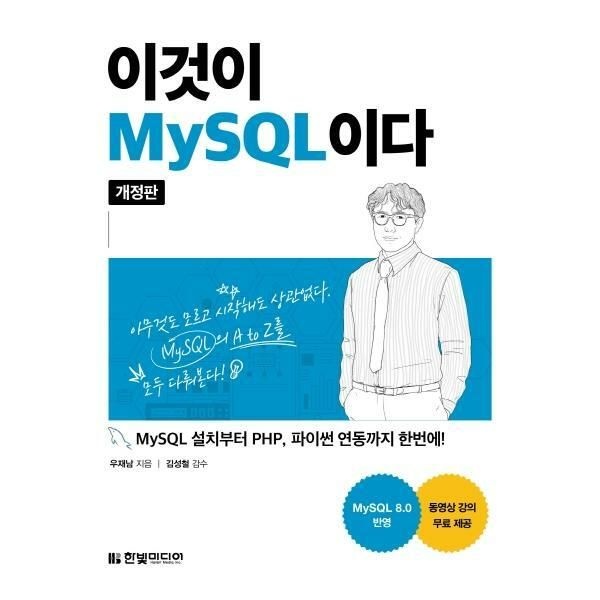 (현대Hmall) [웅진북센]이것이 MySQL이다  MySQL 설치부터 PHP 파이썬 연동까지 한번에