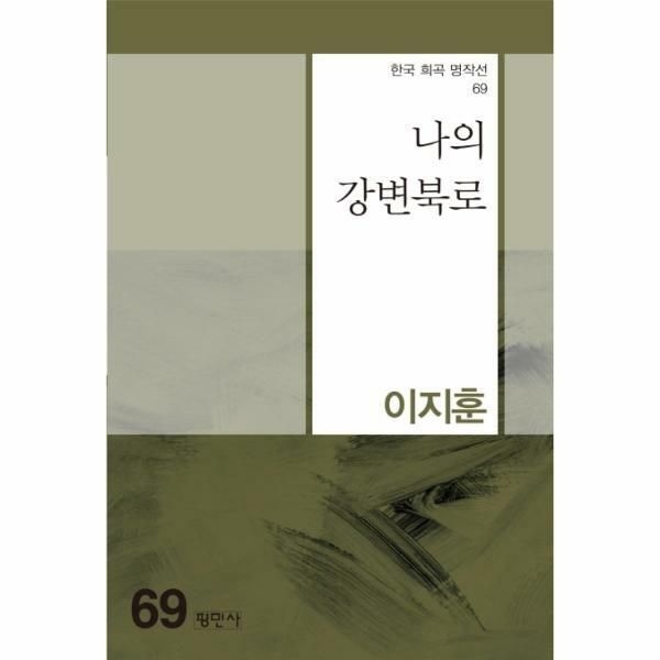 (현대Hmall) [웅진북센]나의 강변북로  한국 희곡 명작선 69