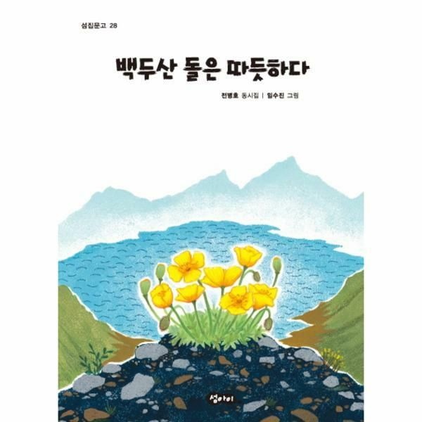 웅진북센 (현대Hmall) [웅진북센]백두산 돌은 따듯하다