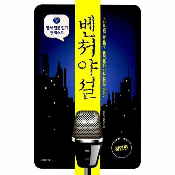 (현대Hmall) [웅진북센]벤처야설  창업편 스타트업이 궁금해 솔직담백한 리얼 현장의 이야기