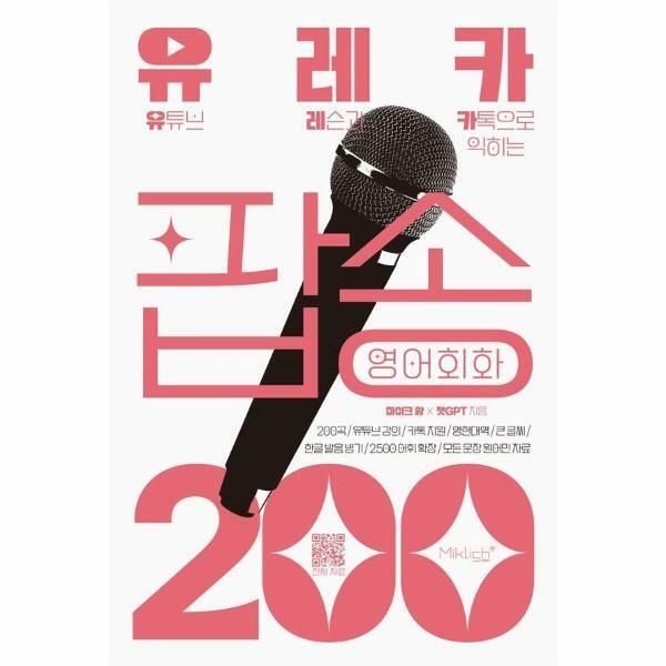 (현대Hmall) [웅진북센]유레카 팝송 영어회화 200  유튜브 레슨과 카톡으로 익히는 팝송영어