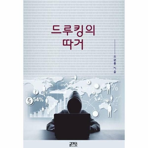 (현대Hmall) [웅진북센]드루킹의 따거