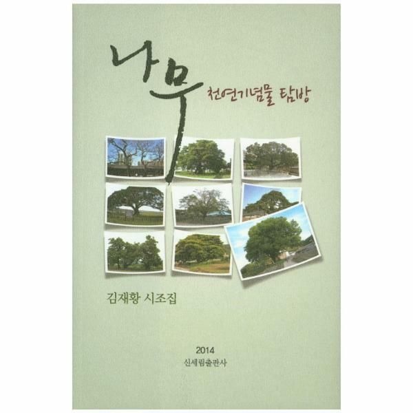 (현대Hmall) [웅진북센]나무 천연기념물 탐방 김재황 시조집