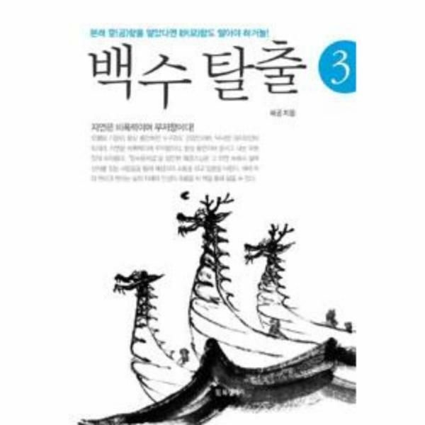 (현대Hmall) [웅진북센]백수 탈출 3