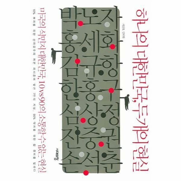 (현대Hmall) [웅진북센]하나의 대한민국 두개의 현실 미국의 식민지 대한민국 10 vs 90의 소통할 수 없는 현실