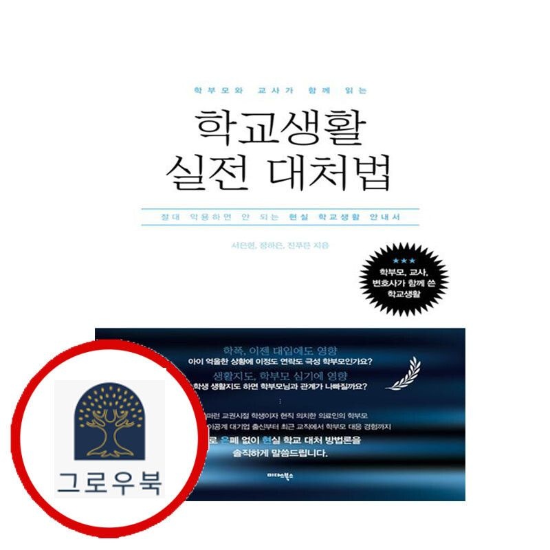 (현대Hmall) [미다스북스] 학부모와 교사가 함께 읽는 학교생활 실전 대처법