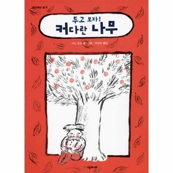 (현대Hmall) [웅진북센]두고 보자 커다란 나무