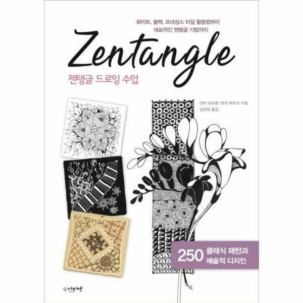 (현대Hmall) [웅진북센]젠탱글 드로잉 수업  화이트 블랙 르네상스 타일 활용법부터 대표적인 젠탱글 기법까지