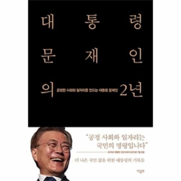 (현대Hmall) [웅진북센]대통령 문재인의 2년 전2권  공정한 사회와 일자리를 만드는 대통령 문재인